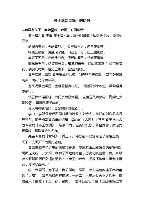 关于秦始皇统一的诗句