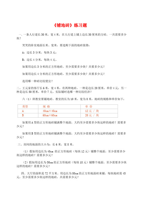北师大版三年级下数学《铺地砖》专项练习题