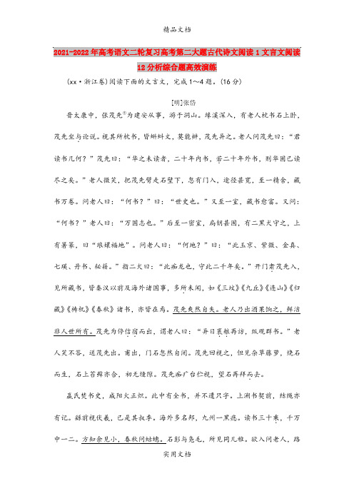 2021-2022年高考语文二轮复习高考第二大题古代诗文阅读1文言文阅读12分析综合题高效演练