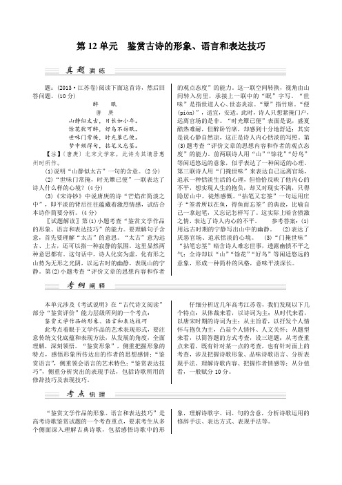 高考语文(江苏专用)一轮复习讲义：第12单元鉴赏古诗的