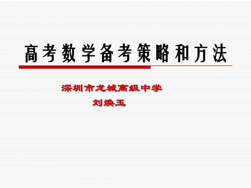 高考数学复习讲座
