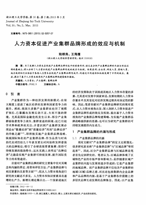 人力资本促进产业集群品牌形成的效应与机制