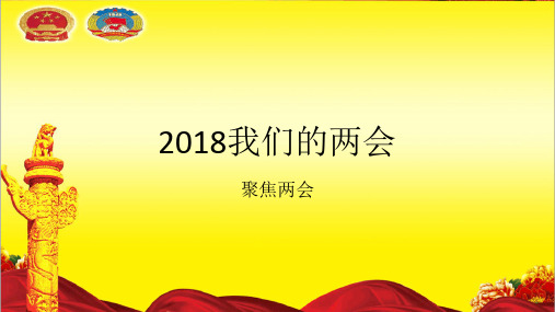 2018两会简要汇总