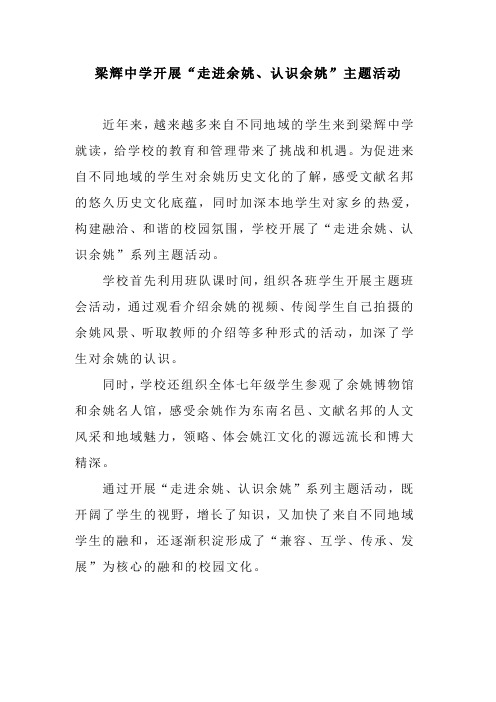 梁辉中学开展“走进余姚、认识余姚”主题活动