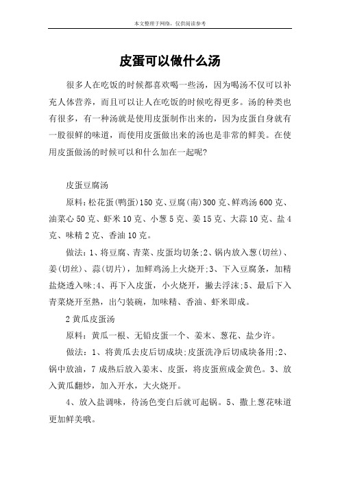 皮蛋可以做什么汤