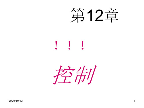 第12章控制PPT课件