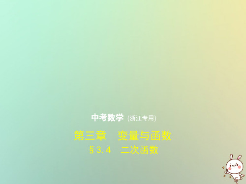浙江专用2019年中考数学总复习第三章变量与函数3.4二次函数试卷部分课件20180910267