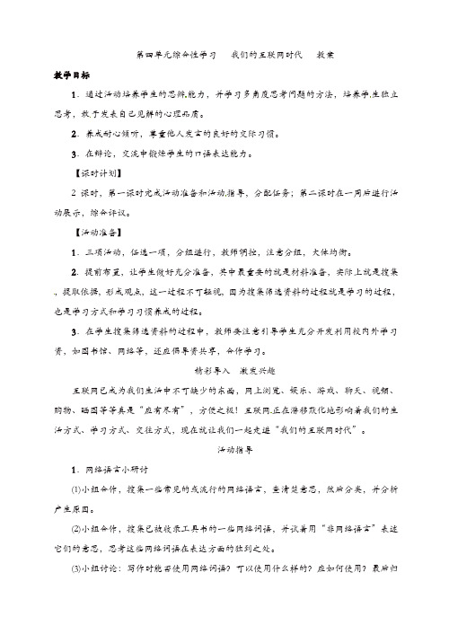 部编版八年级语文上册 第四单元综合性学习   我们的互联网时代  教案【精品】