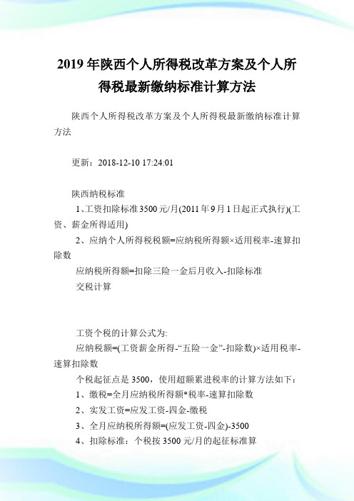 陕西个人所得税改革方案及个人所得税最新缴纳标准计算方法.doc