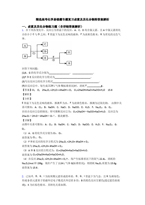 精选高考化学易错题专题复习卤素及其化合物附答案解析