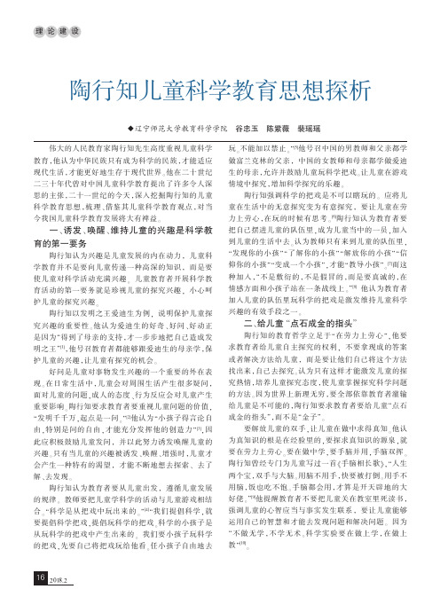 陶行知儿童科学教育思想探析