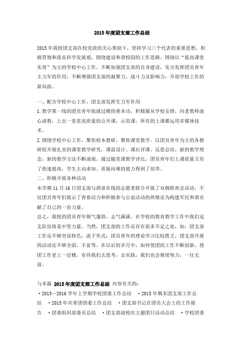 2015年度团支部工作总结
