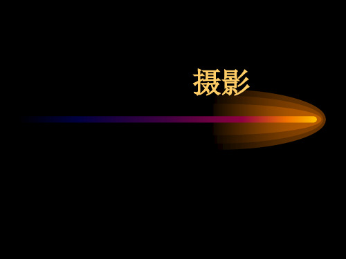 2摄影基础