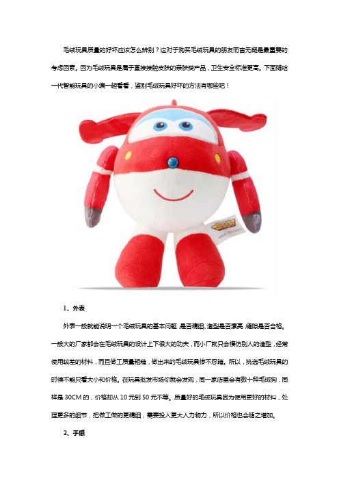 鉴别毛绒玩具质量的四个方法