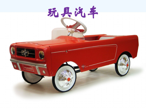 《玩具汽车》课件