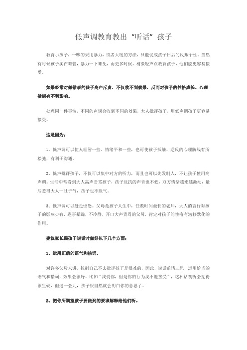 低声调教育教出“听话”孩子