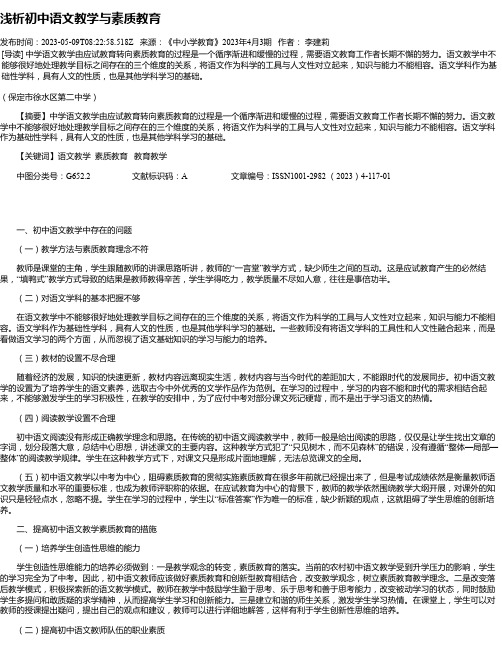 浅析初中语文教学与素质教育