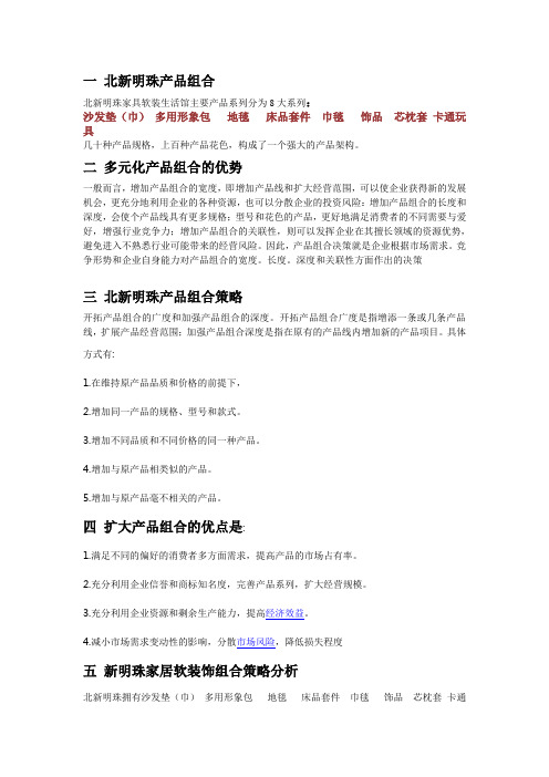 北新明珠产品组合
