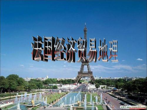 9-欧洲经济贸易地理-法国