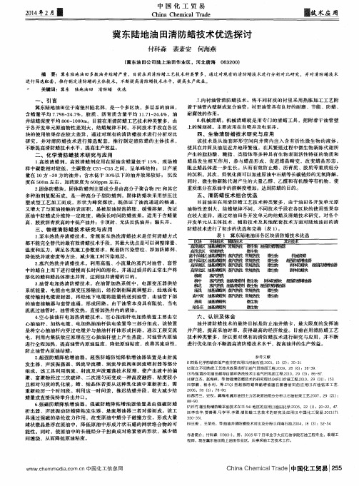 冀东陆地油田清防蜡技术优选探讨