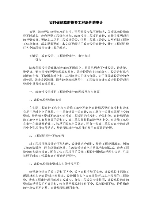 如何做好政府投资工程造价的审计_0
