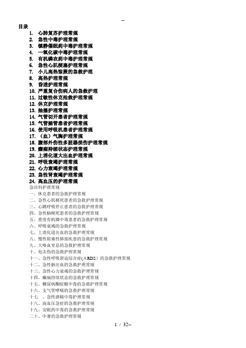 急诊科疾病护理常规
