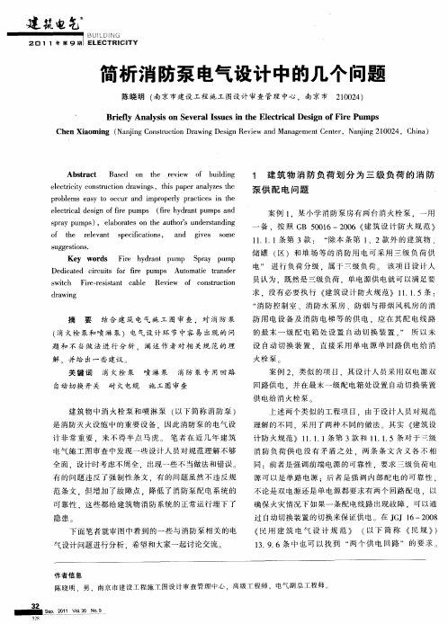 简析消防泵电气设计中的几个问题