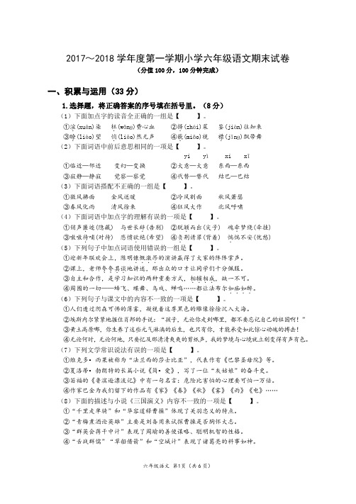 最新苏教版小学语文六年级第一学期期末试卷