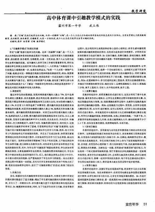 高中体育课中引趣教学模式的实践