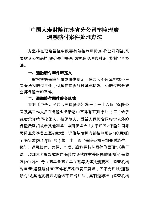 《中国人寿财险江苏省分公司车险理赔通融赔付案件处理办法》