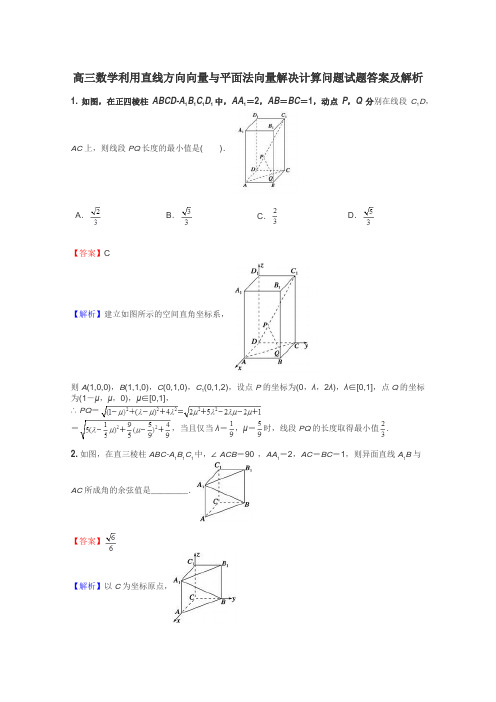 高三数学利用直线方向向量与平面法向量解决计算问题试题答案及解析
