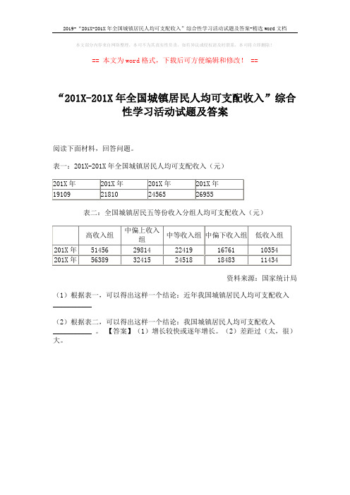 2019-“201X-201X年全国城镇居民人均可支配收入”综合性学习活动试题及答案-精选word文档 (1页)