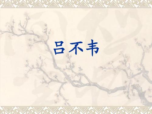 吕不韦