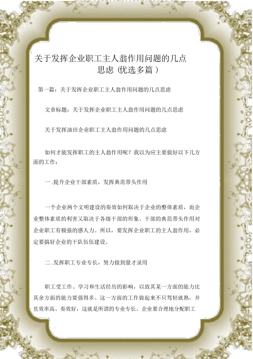(员工思想)关于发挥企业职工主人翁作用问题几点思考(多篇)