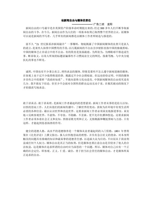 --论新闻自由与媒体的责任