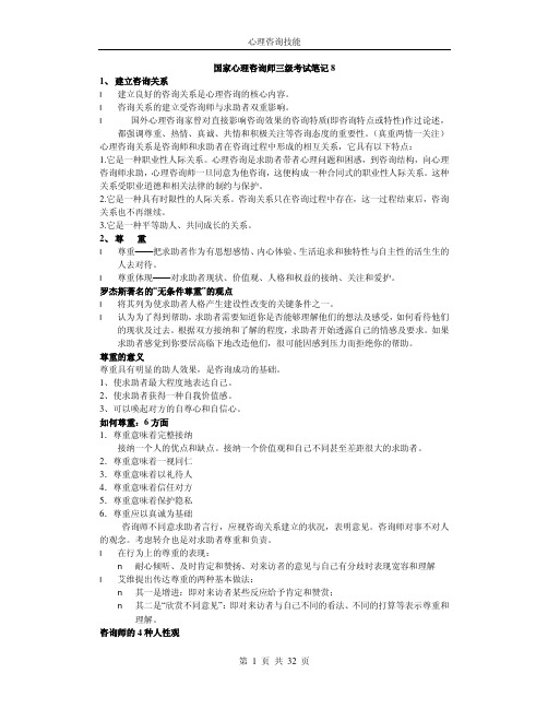 08心理咨询技能-心理咨询师笔记.pdf