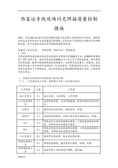 郑西客运专线现场闪光焊接技术与质量控制措施方案