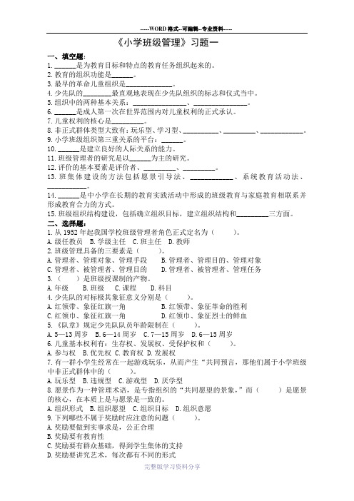 小学班级管理复习题及答案