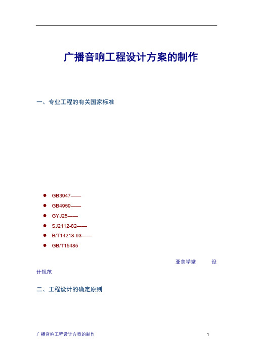 广播音响工程设计方案的制作