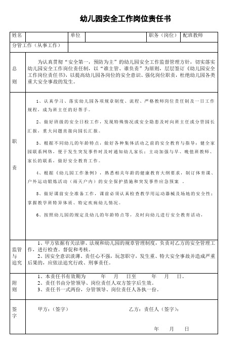 幼儿园安全工作岗位责任书配班教师