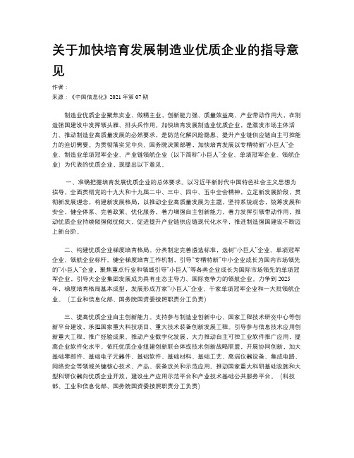 关于加快培育发展制造业优质企业的指导意见
