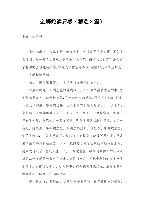 金蟒蛇读后感(精选3篇)