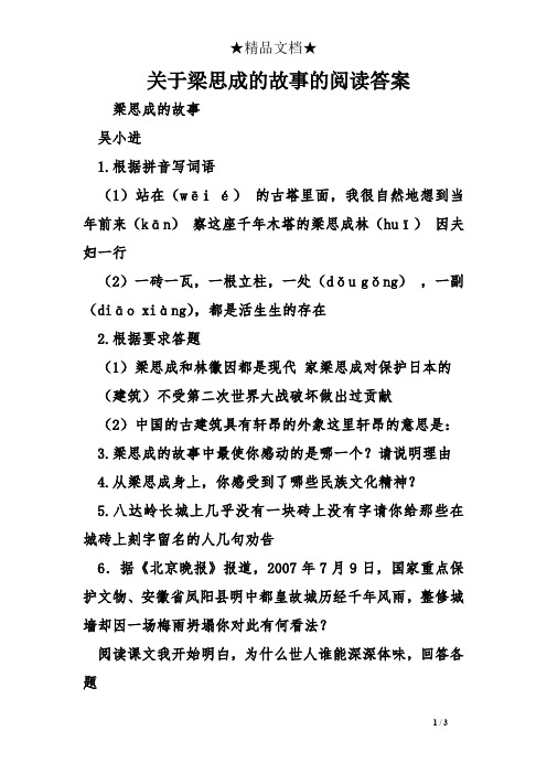 关于梁思成的故事的阅读答案