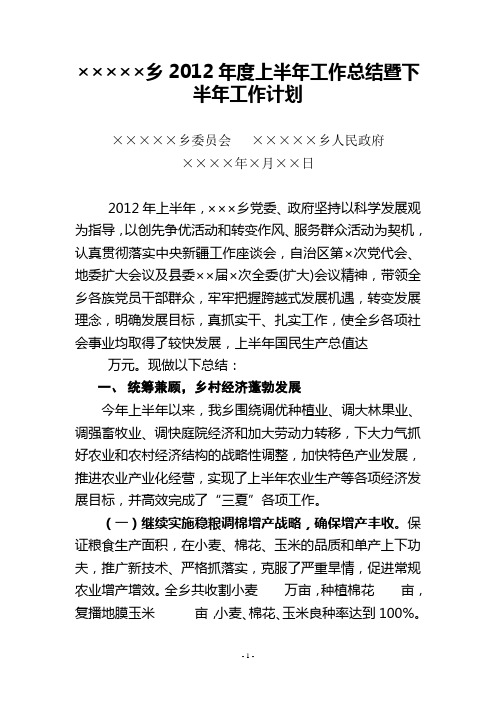 ××××乡2012年度上半年工作总结暨下半年工作计划