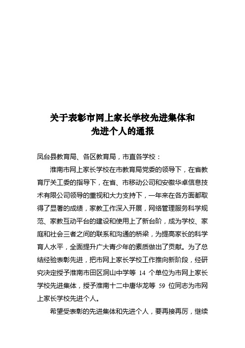 关于表彰市网上家长学校先进集体和