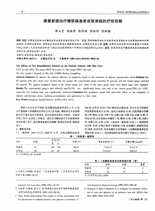 康复新液治疗糖尿病患者皮肤溃疡的疗效观察