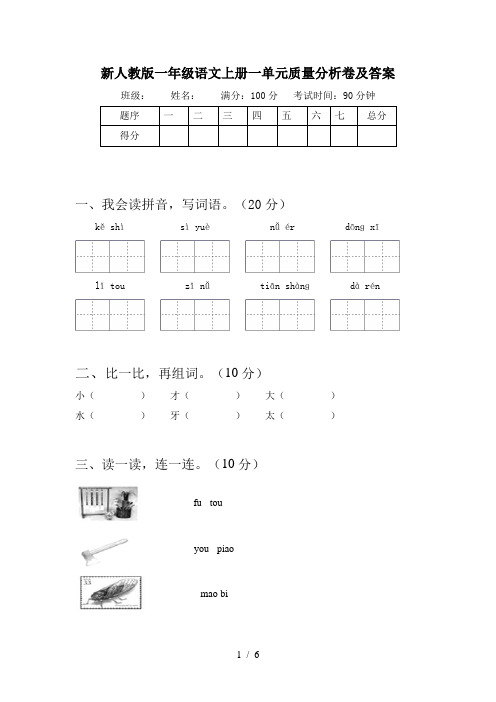 新人教版一年级语文上册一单元质量分析卷及答案