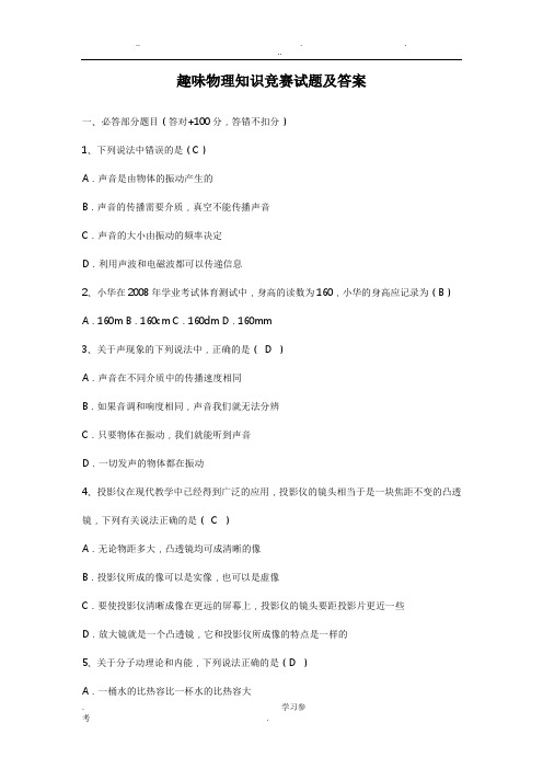 趣味物理知识竞赛试题与答案