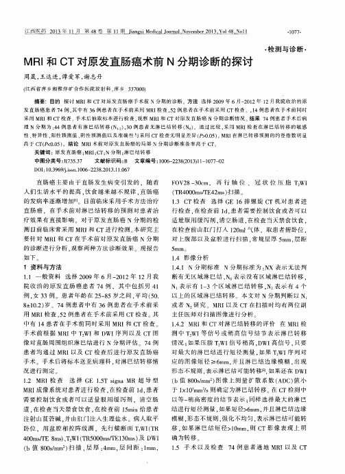 MRI和CT对原发直肠癌术前N分期诊断的探讨