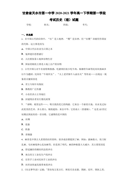 甘肃省天水市第一中学2020-2021学年高一下学期第一学段考试历史(理)试题 (2)